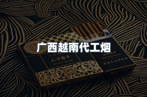 出口香烟